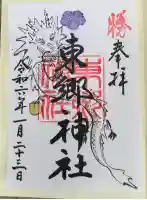 東郷神社(東京都)