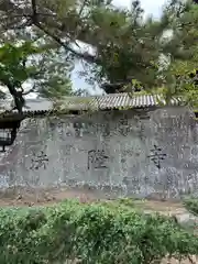 法隆寺(奈良県)