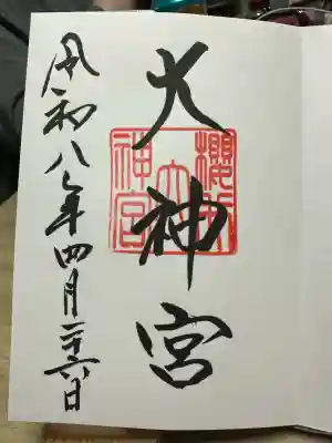 桜井大神宮の御朱印