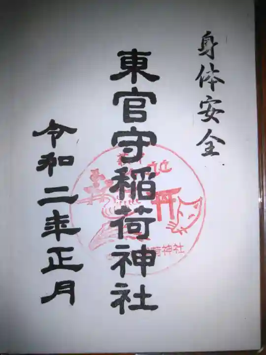 東官守稲荷神社の御朱印