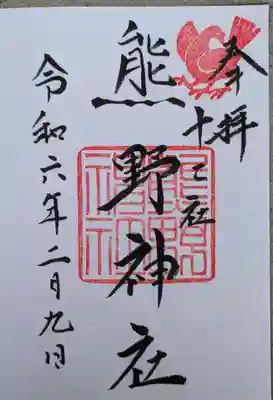 熊野神社(東京都)