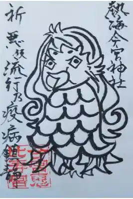 【郵送拝受】
疫病沈静 アマビエさま