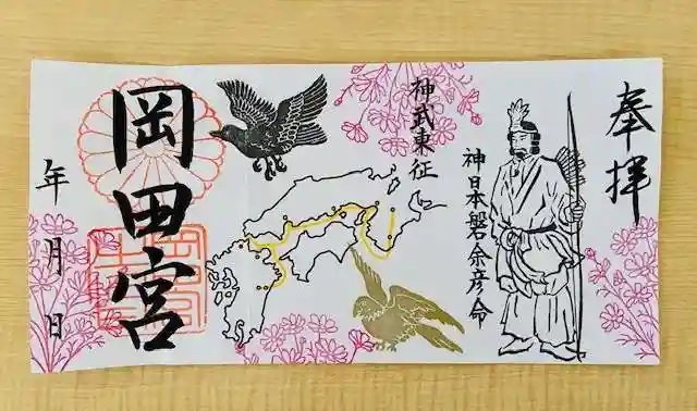 岡田神社の御朱印