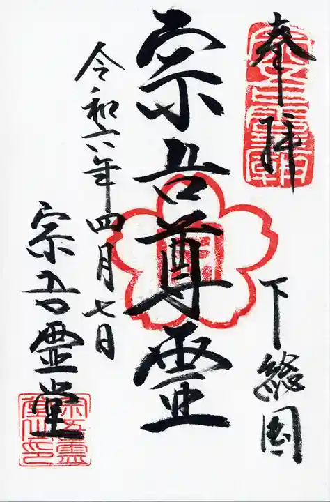 東勝寺宗吾霊堂(千葉県)