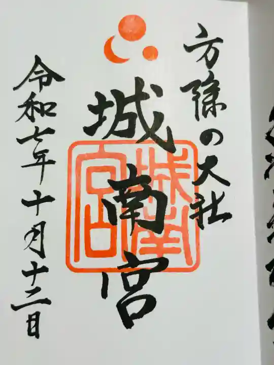 城南宮(京都府)