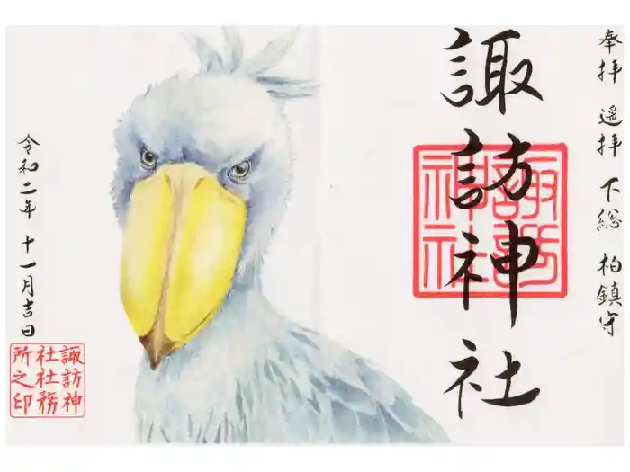 柏諏訪神社の御朱印