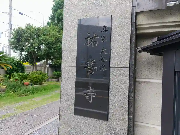 祐誓寺のその他建物