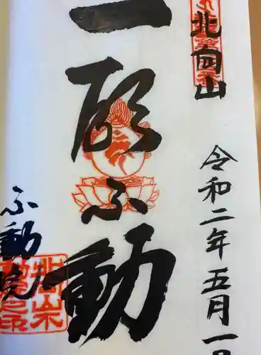 北向山不動院の御朱印