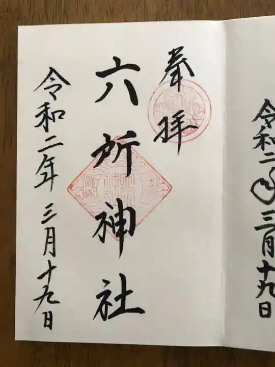 六所神社の御朱印