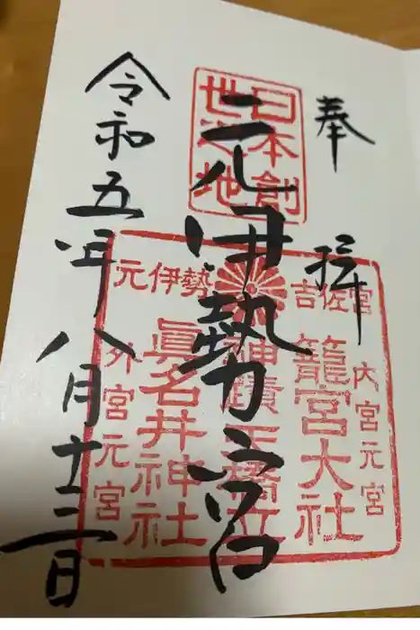 眞名井神社（籠神社奥宮）の御朱印