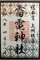 板倉雷電神社の御朱印