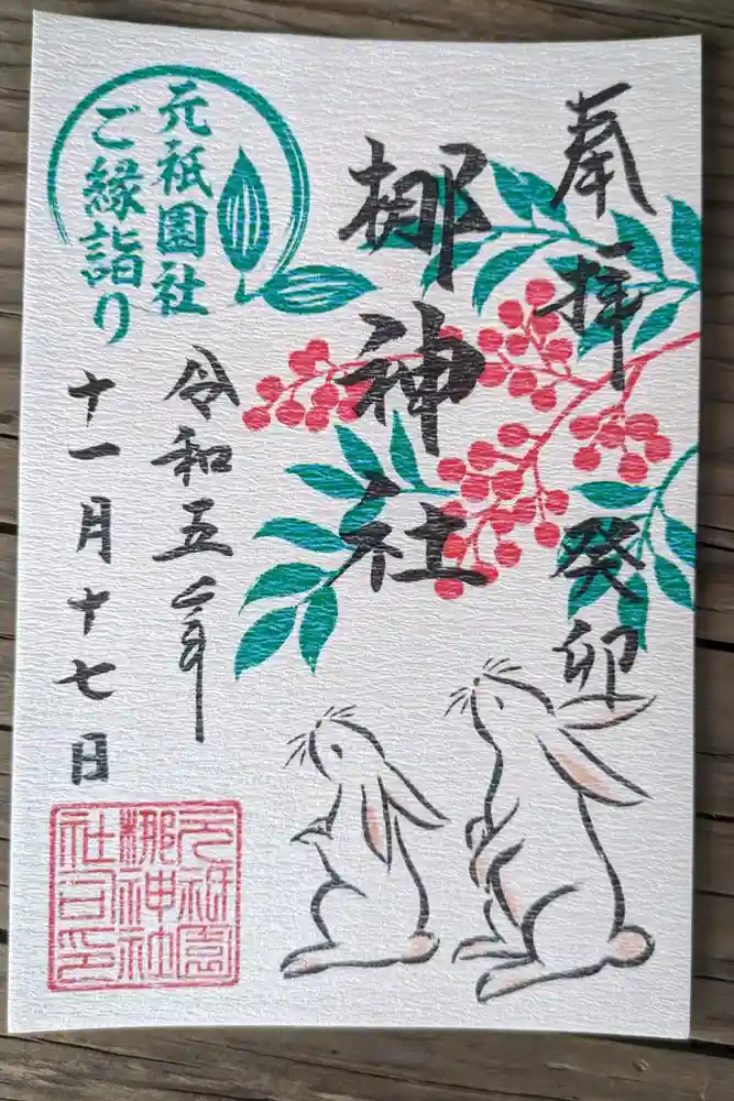 元祇園梛神社・隼神社の御朱印
