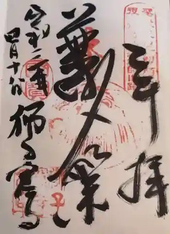 獅子窟寺の御朱印 2021年04月