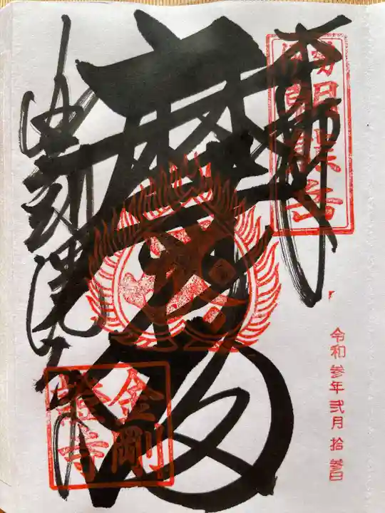 金剛證寺の御朱印