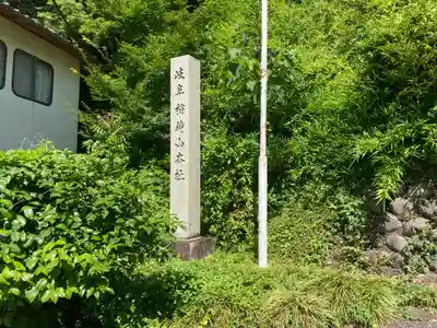 岐阜稲荷山本社のその他建物