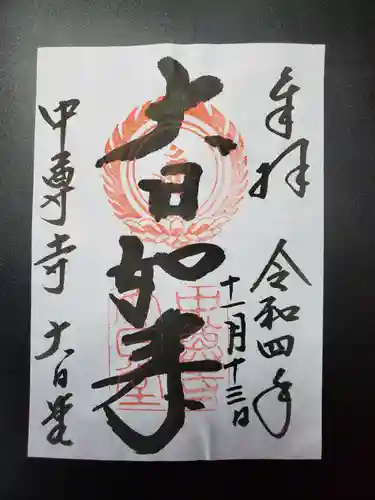 中尊寺の御朱印