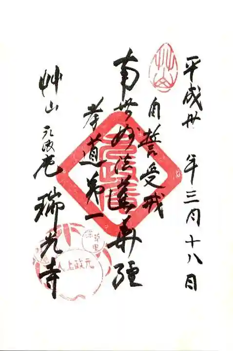 瑞光寺の御朱印