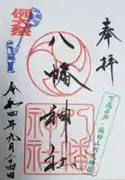 下高井戸八幡神社の御朱印