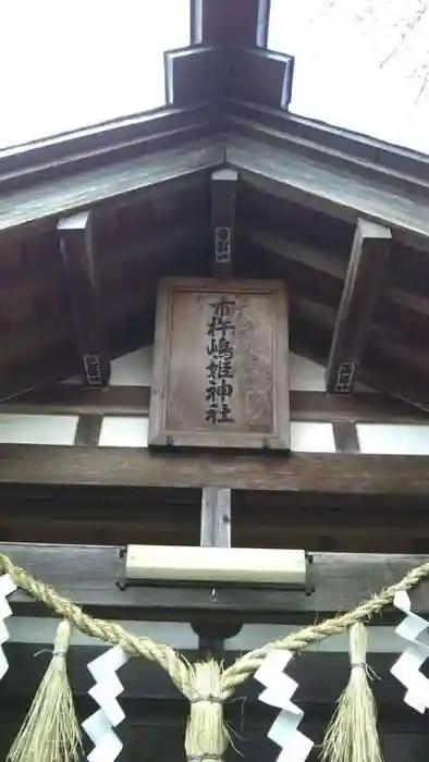 市杵姫神社の建物その他
