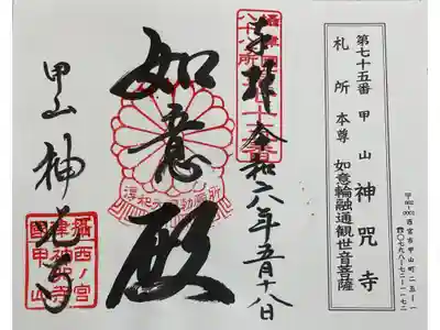 神呪寺　摂津八十八霊場