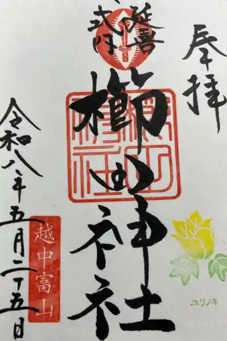 櫛田神社の御朱印