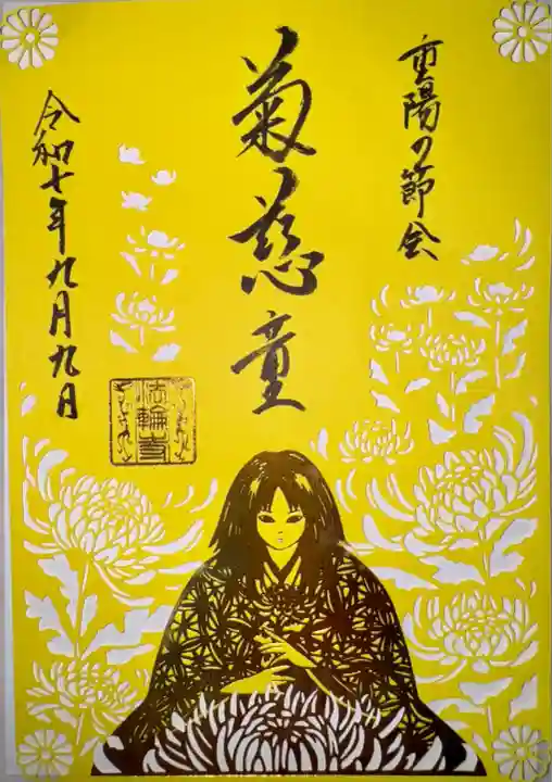 重陽の節会の御朱印