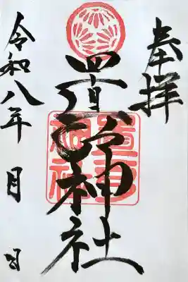 置戸神社の御朱印