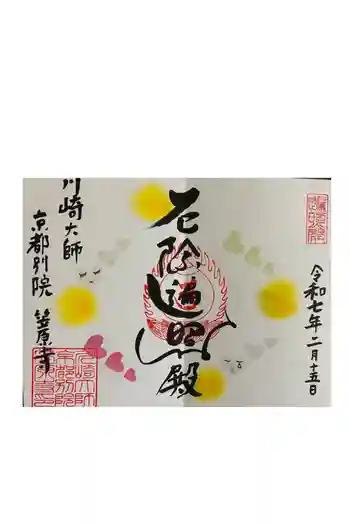 笠原寺の御朱印 2025年02月