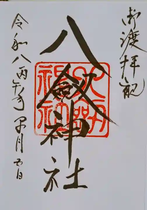 八剣神社の御朱印