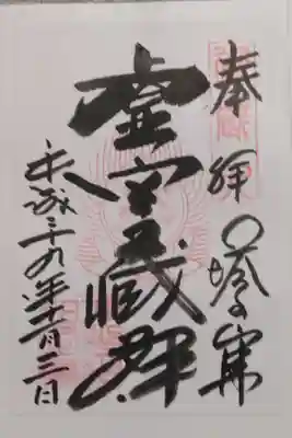 塔のへつりの御朱印