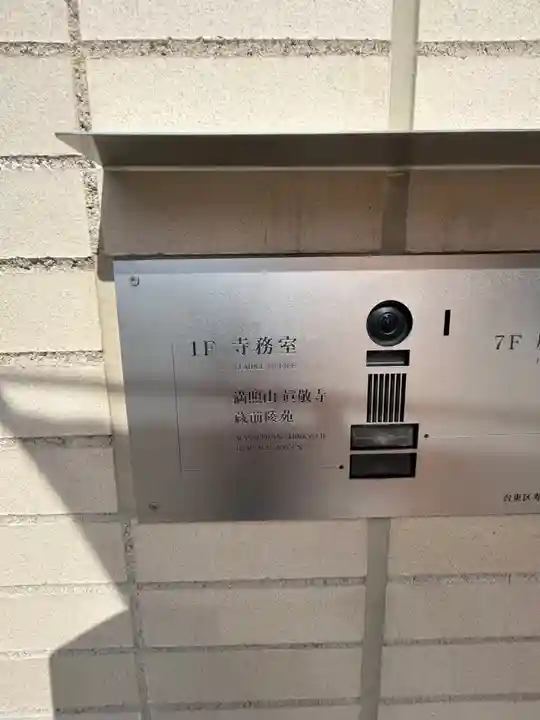 眞敬寺(東京都)