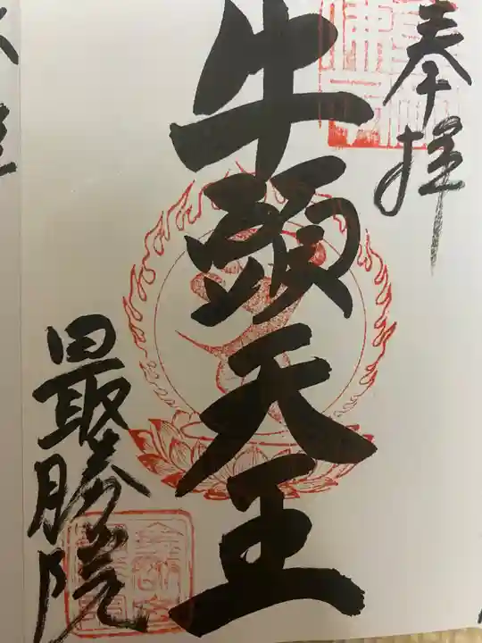 最勝院の御朱印