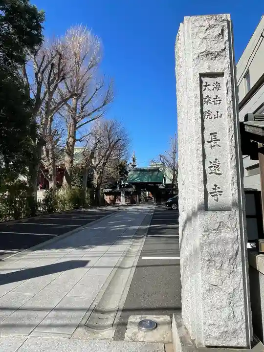 長遠寺(東京都)