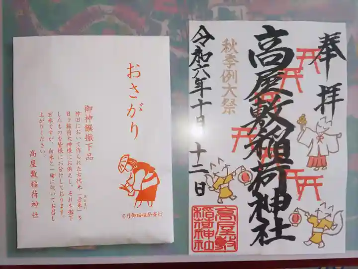 高屋敷稲荷神社の御朱印
