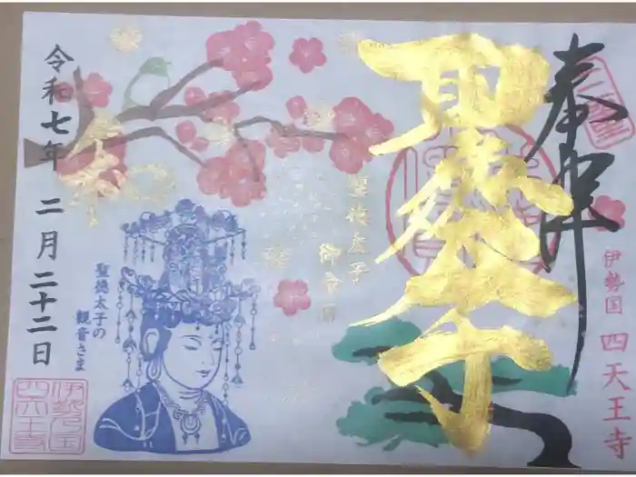 伊勢の国 四天王寺の御朱印