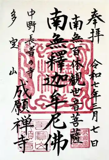 成願寺の御朱印 2026年02月