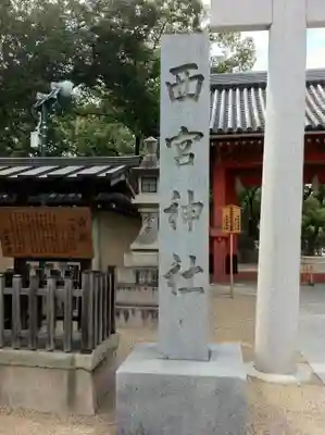 西宮神社のその他建物