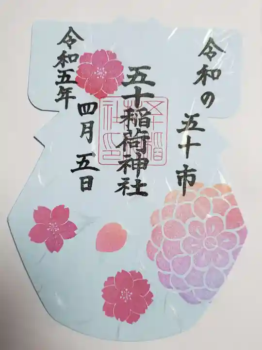 五十稲荷神社(栄寿稲荷神社)(東京都)