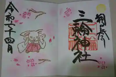 三輪神社 「桜 春うらら」の朔日参り御朱印です!