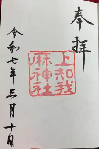 上知我麻神社（熱田神宮摂社）の御朱印