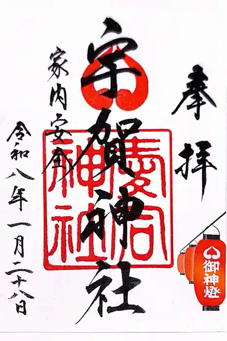 宇賀神社の御朱印