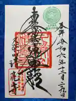 清亮寺の御朱印