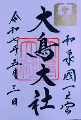 和泉國一之宮　大鳥大社(大阪府)