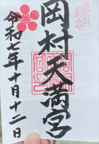 岡村天満宮の御朱印 2025年10月