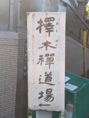 擇木道場(東京都)