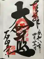 石山寺の御朱印