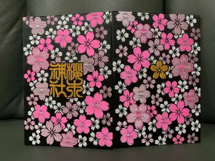 櫻木神社の御朱印帳