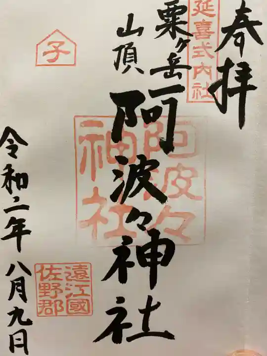 阿波々神社の御朱印