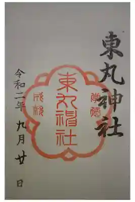 東丸神社の御朱印