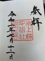 氷上姉子神社(熱田神宮摂社)の御朱印